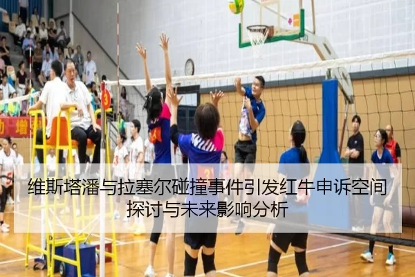 维斯塔潘与拉塞尔碰撞事件引发红牛申诉空间探讨与未来影响分析